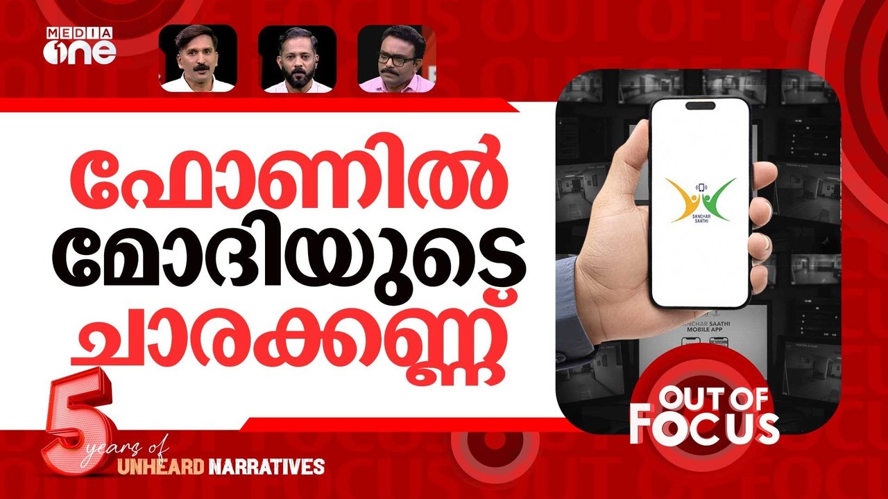 'സഞ്ചാർ സാഥി' കേന്ദ്ര പെഗാസസ്? | Sanchar Saathi app raises privacy concerns