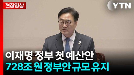 [현장영상+] 이재명 정부 첫 예산안...728조 원 정부안 규모 유지 / YTN