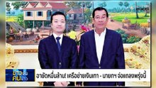 เจาะปัญหาลงทะเบียนเยียวยา  ทำไมไม่จบที่ออนไลน์ !| ข่าวข้นคนข่าว | 02 ธ.ค. 68 | PART 2