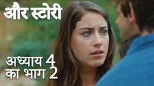 باب 4 کا حصہ 2 - भाग 4 का भाग 2 - और स्टोरी - Our Story