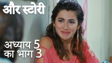 باب 5 کا حصہ 3 - भाग 5 का भाग 3 -और स्टोरी - Our Story