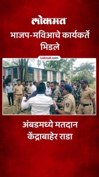 अंबडमध्ये भाजप आणि मविआचे कार्यकर्ते भिडले
