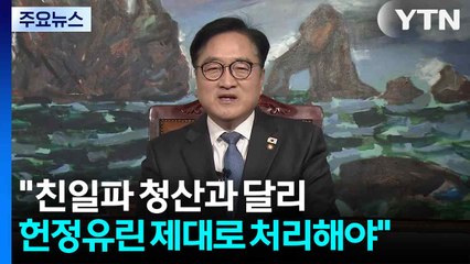 우원식 의장 "친일파 청산 때와 달리...헌정유린 제대로 처리해야" / YTN