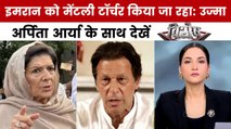 जेल में बंद इमरान खान से बहन ने की मुलाकात, अर्पिता आर्या के साथ देखें विशेष
