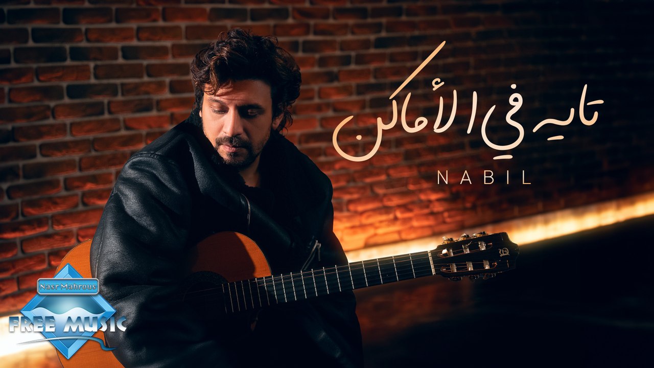 Nabil - Tayeh Fel Amaken | نبيل - تايه في الأماكن