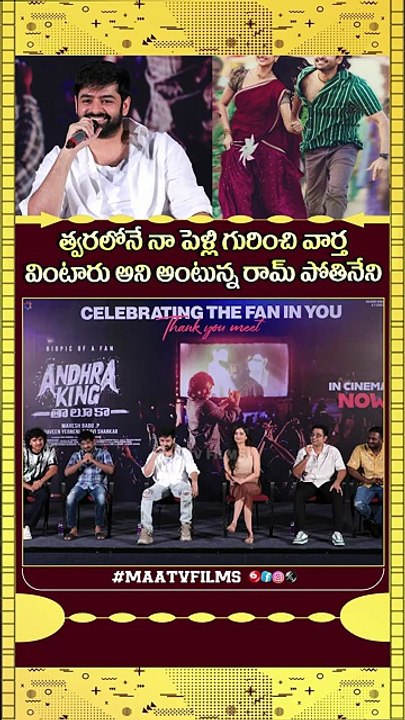 Ram Pothineni STUNS Fans with Marriage and Upcoming Movie News at Andhra King Thaluka Thanks Meet