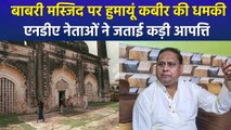 बाबरी मस्जिद पर हुमायूं कबीर की धमकी, एनडीए नेताओं ने जताई कड़ी आपत्ति