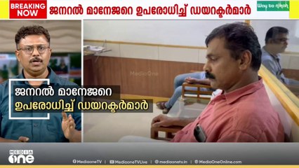 കാരശ്ശേരി ബാങ്ക് അട്ടിമറി നീക്കം; ജനറൽ മാനേജറെ  ഉപരോധിച്ച് ഡയറക്ടർമാർ...