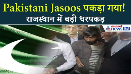 Rajasthan में ISI एजेंट गिरफ्तार! CID की बड़ी कार्रवाई