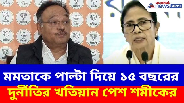 মমতাকে পাল্টা দিয়ে ১৫ বছরের দুর্নীতির খতিয়ান পেশ শমীকের, দেখুন কী বলছেন | Samik Bhattacharya BJP