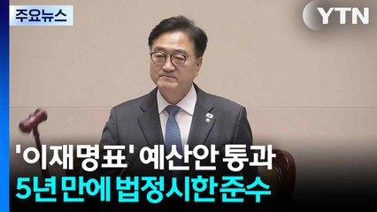 '이재명표' 예산안 본회의 통과...5년 만에 법정시한 준수 / YTN