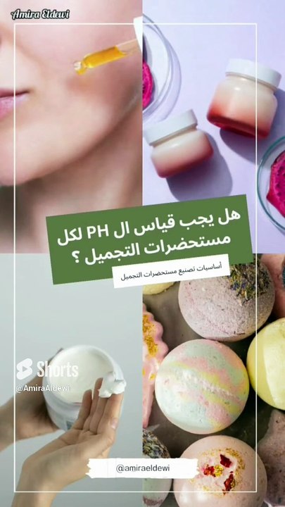 ما هو الـ pH ولماذا يجب اختباره في مستحضرات التجميل؟ _ دليل المبتدئين