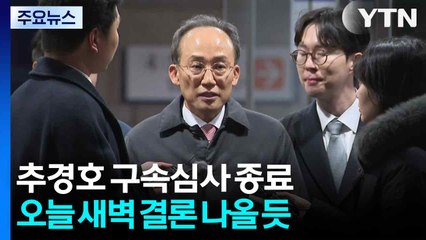 '표결 방해' 추경호 구속 심사 종료...구치소 대기 / YTN
