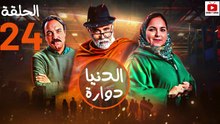 Dounia Douara - HD مسلسل الدنيا دوارة - الحلقة 24 كاملة