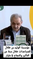 مؤسسة الوليد بن طلال للمساعدات خلال سنة من التأثير والنجاح 5 مليار