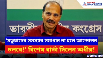 ‘যতদিন মতুয়াদের সমস্যার সমাধান না হচ্ছে আন্দোলন চালিয়ে যাব!’ বিস্ফোরক অধীর
