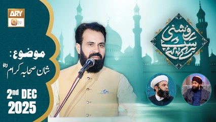 Roshni Sab Kay Liye - Topic: Shan e Sahaba e Karam RA - 2 December 2025 - ARY Qtv