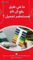 ما هي طرق رفع ال ph لمستحضر تجميل ؟  _ ضبط PH مستحضرات التجميل