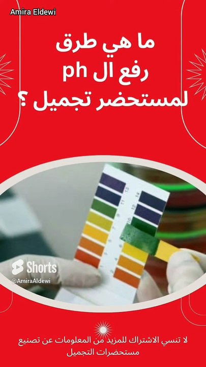 ما هي طرق رفع ال ph لمستحضر تجميل ؟  _ ضبط PH مستحضرات التجميل