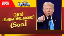 വൻ ഭീഷണിയുമായി ട്രംപ് | News Decode
