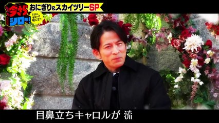 今さらシロー！～テストに出ないが役に立つ～2025年日12月2日岡田准一×ロバート秋山 おにぎり＆パワースポット東京スカイツリー