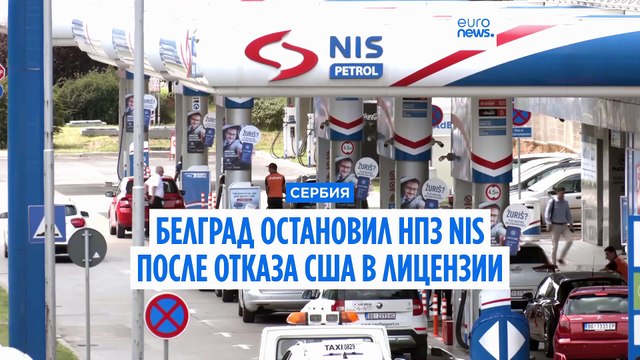 Сербия остановила работу принадлежащего России НПЗ из-за отказа США в лицензии