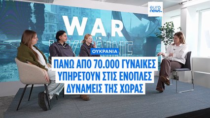 «Κούβα και Αλάσκα»: Πώς οι γυναίκες αλλάζουν τον ουκρανικό στρατό