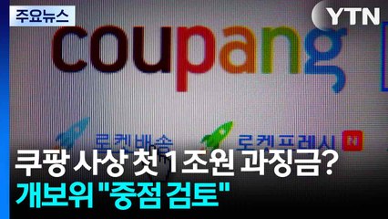 쿠팡 사상 첫 1조원 과징금?...개보위 "중점 검토" / YTN