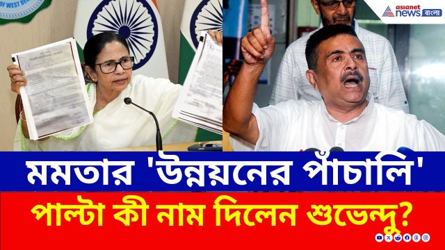 ১৫ বছরে কী করেছেন? মমতার 'উন্নয়নের পাঁচালি', চরম জবাব দিয়ে ধুয়ে দিলেন শুভেন্দু | Suvendu | Mamata