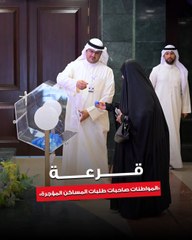 لجنة  إسكان المرأة في المؤسسة العامة للرعاية السكنية أجرت القرعة الخاصة بالمواطنات من صاحبات طلبات المساكن المؤجرة حتى عام 2001 وما قبله