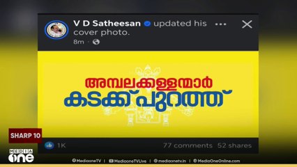 'അമ്പലക്കള്ളന്മാർ കടക്ക് പുറത്ത്' സോഷ്യൽമീഡിയ ക്യാമ്പയിനുമായി കോൺ​ഗ്രസ്