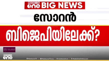 ജെ എം എം NDAയിലേക്കെന്ന്  സൂചന