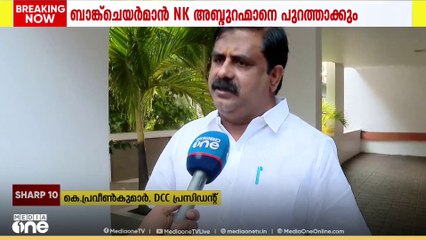 കാരശ്ശേരി ബാങ്ക് പിടിച്ചെടുക്കാന്‍ CPMന് സഹായം ചെയ്ത ബാങ്ക് ചെയർമാനായ KPCC അംഗത്തെ പുറത്താക്കും