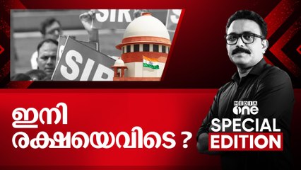 ഇനി രക്ഷയെവിടെ? | Special Edition