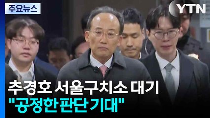 '표결 방해' 추경호 서울구치소 대기..."공정한 판단 기대" / YTN