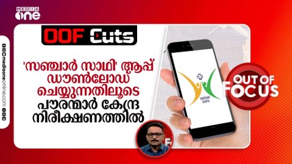 'സഞ്ചാർ സാഥി' ആപ്പ് ഡൗൺലോഡ് ചെയ്യുന്നതിലൂടെ പൗരന്മാർ പിന്നെ കേന്ദ്ര നിരീക്ഷണത്തിൽ