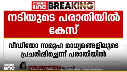 മോർഫ് ചെയ്ത് വീഡിയോ പ്രചരിപ്പിച്ചു; യുവ നടിയുടെ പരാതിയിൽ സൈബർ പോലീസ്  കേസെടുത്തു