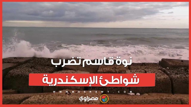 أمطار غزيرة وصقيع.. نوة قاسم تضرب شواطئ الإسكندرية