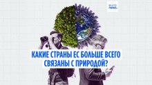 Рейтинг: граждане каких стран ЕС больше всего связаны с природой?