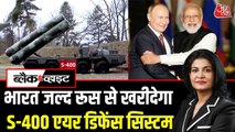 'Op सिंदूर' में बना था 'कवच', अब रूस से S-400 के 5 सेट और खरीदेगा भारत