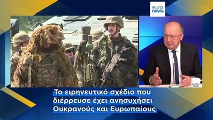 Επίτροπος Άμυνας στο euronews: Η ΕΕ χρειάζεται «το δικό της σχέδιο» για τον τερματισμό του πολέμου στην Ουκρανία