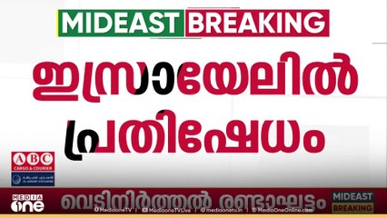 നെതന്യാഹുവിന് മാപ്പ് നൽകരുതെന്നവശ്യപ്പെട്ട് ഇസ്രായേലിൽ പ്രക്ഷോഭം