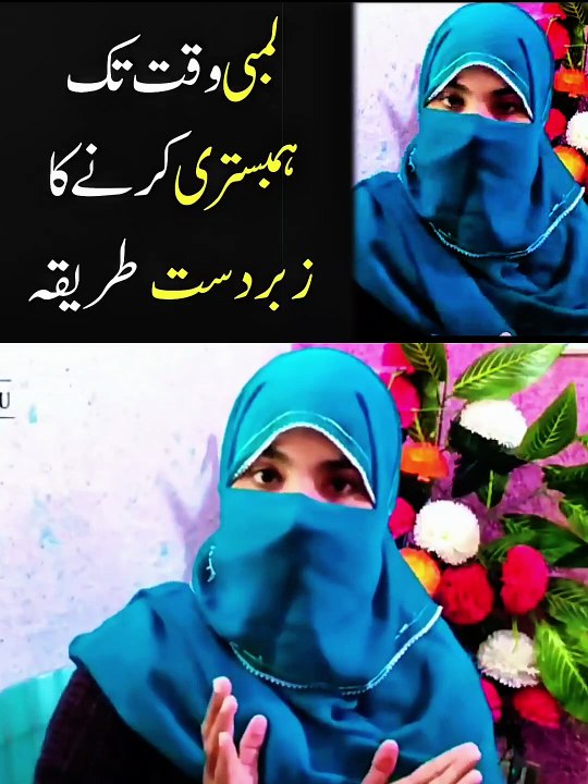 لمبی وقت تک ہمبستری کرنے کا طریقہ