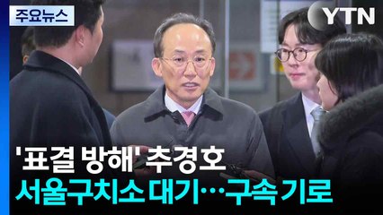 '표결 방해' 추경호 서울구치소 대기...구속 기로 / YTN