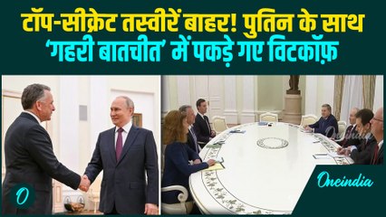 Putin-Witkoff की ‘गुप्त मीटिंग’ की पहली तस्वीरें! क्या Witkoff ने रूस को US की यूक्रेन रणनीति बताई?