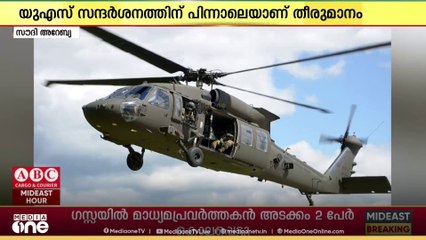 പ്രതിരോധ രംഗത്തെ ഹെലികോപ്റ്ററുകൾക്കുള്ള സ്പെയർപാർട്സുകൾ സൗദിക്ക് നൽകാൻ അമേരിക്ക