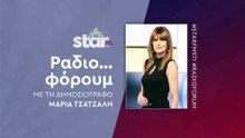 Ραδιο...φόρουμ με τη Μαρία Τσατζαλή στον Star Fm (02-12-2025)