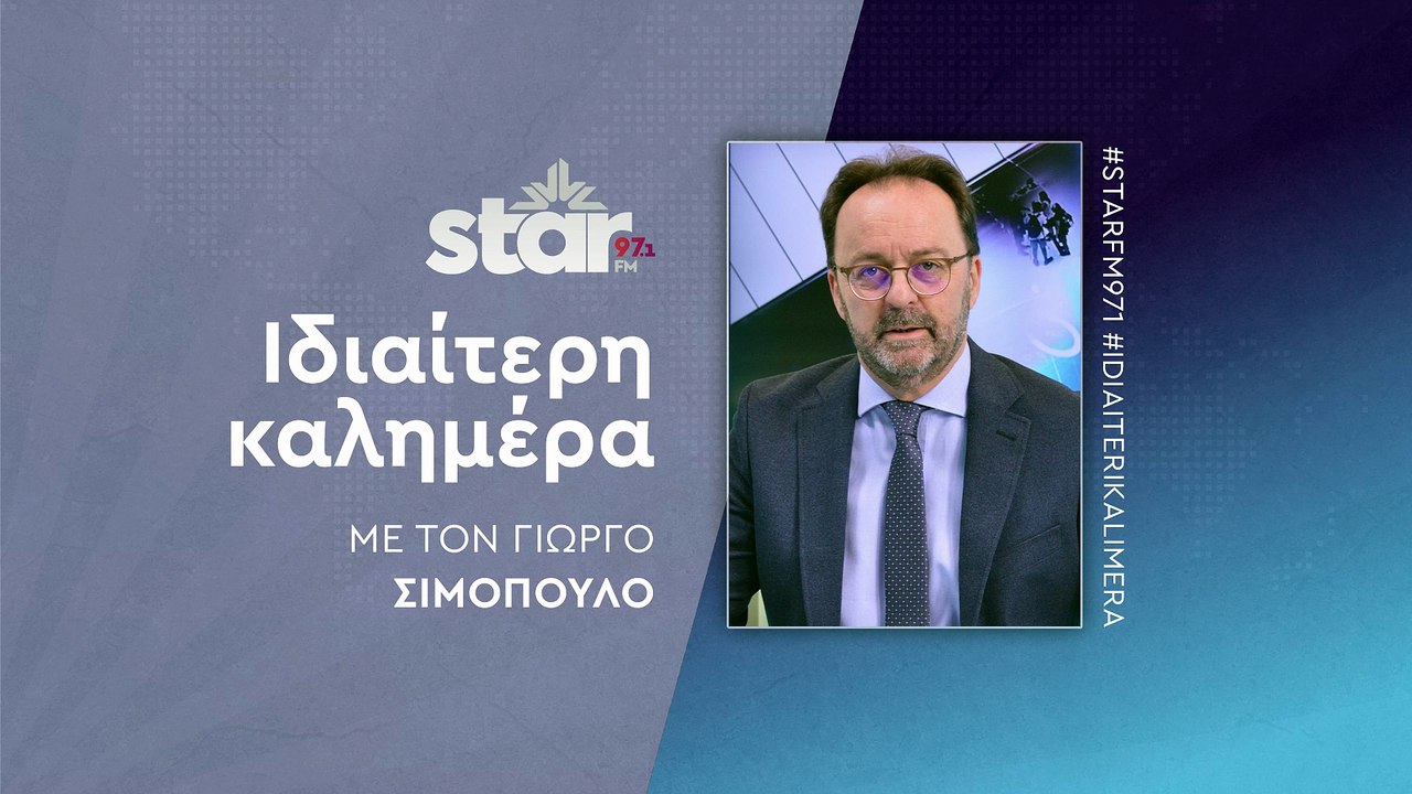 Ιδιαίτερη Καλημέρα με τον Γιώργο Σιμόπουλο στον STAR FM (05-11-2025)