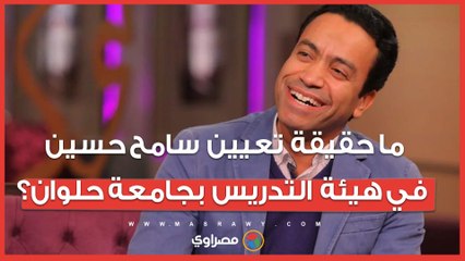 ما حقيقة تعيين سامح حسين في هيئة التدريس بجامعة حلوان؟