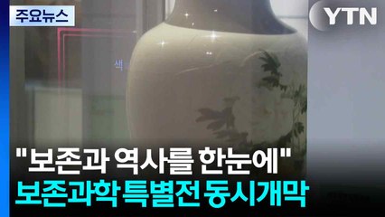 “유물 보존 사례와 역사를 한눈에“... 보존과학 특별전 동시 개막 / YTN